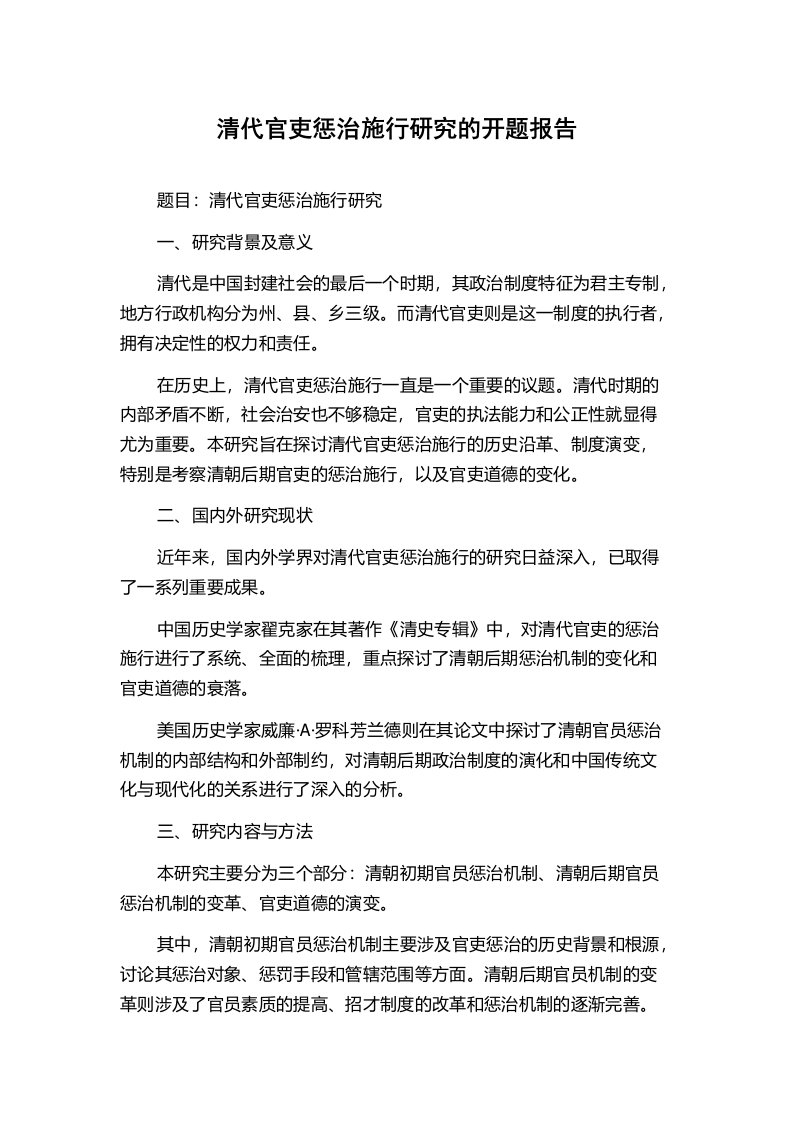 清代官吏惩治施行研究的开题报告