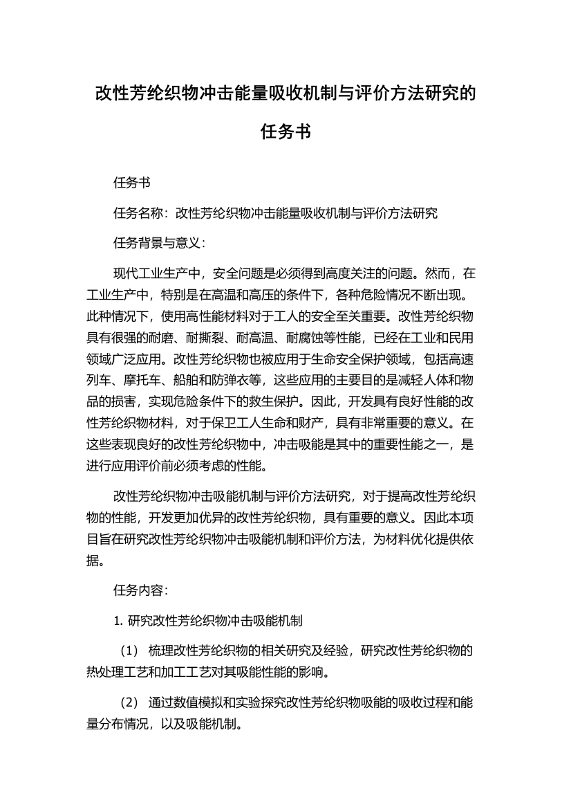 改性芳纶织物冲击能量吸收机制与评价方法研究的任务书