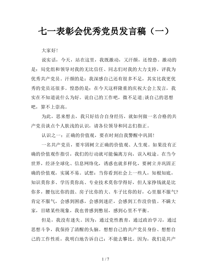 七一表彰会优秀党员发言稿(一)