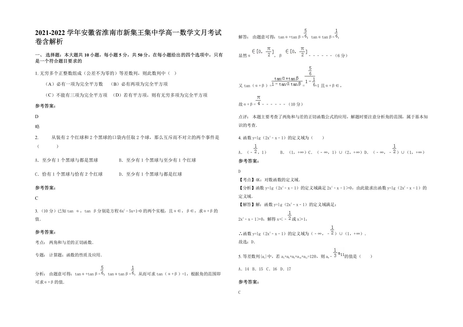 2021-2022学年安徽省淮南市新集王集中学高一数学文月考试卷含解析