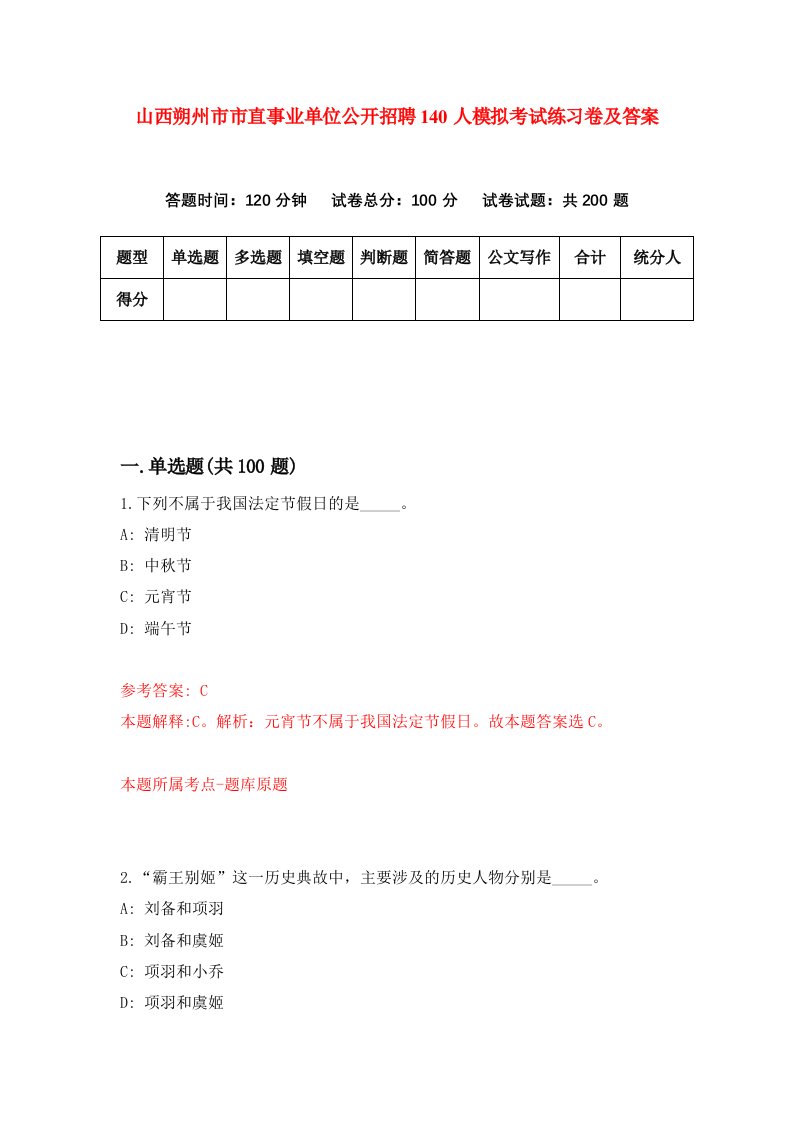 山西朔州市市直事业单位公开招聘140人模拟考试练习卷及答案第3期