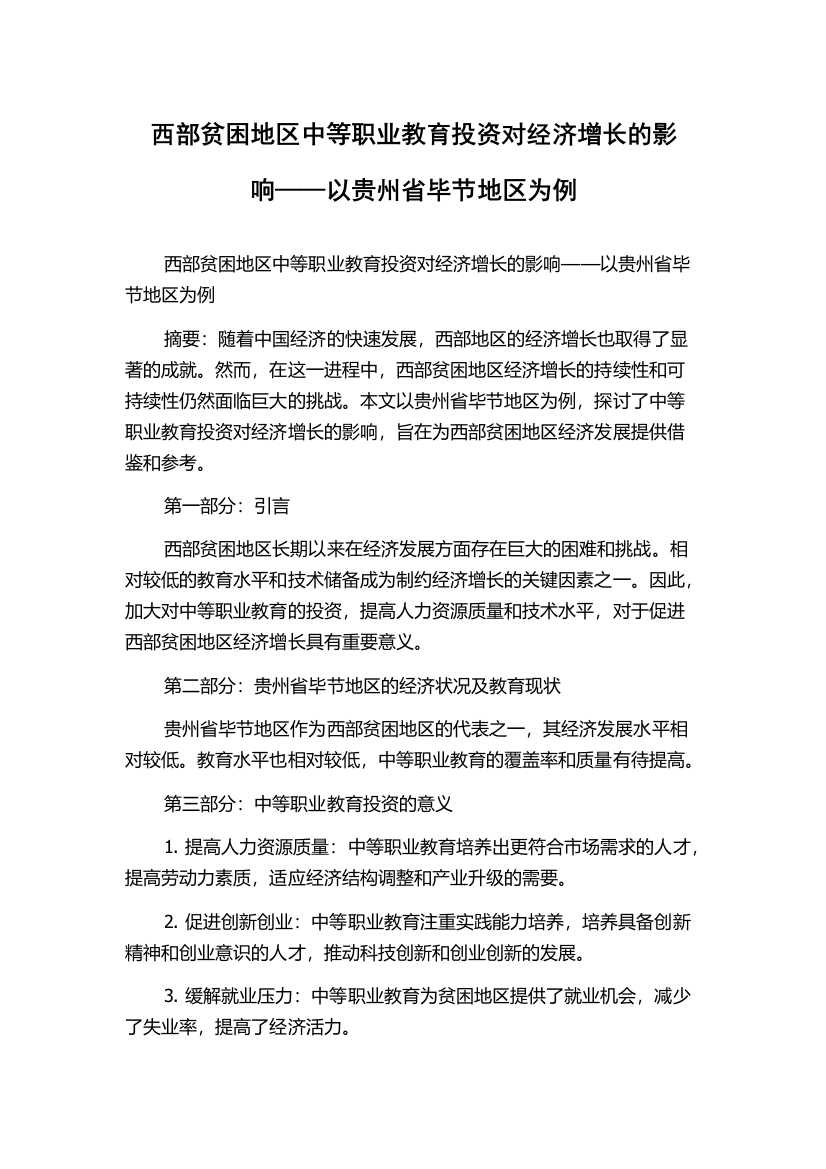 西部贫困地区中等职业教育投资对经济增长的影响——以贵州省毕节地区为例