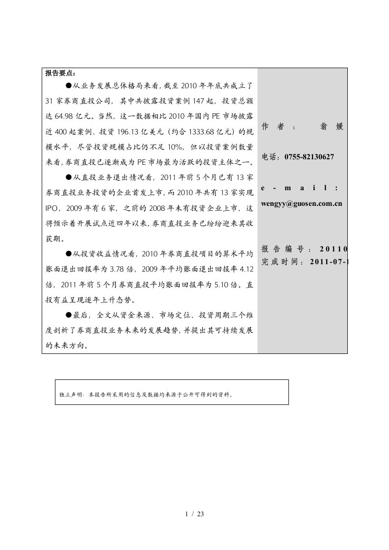 券商上半年直投业务竞争格局与未来发展趋势