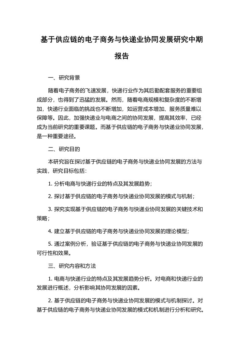 基于供应链的电子商务与快递业协同发展研究中期报告