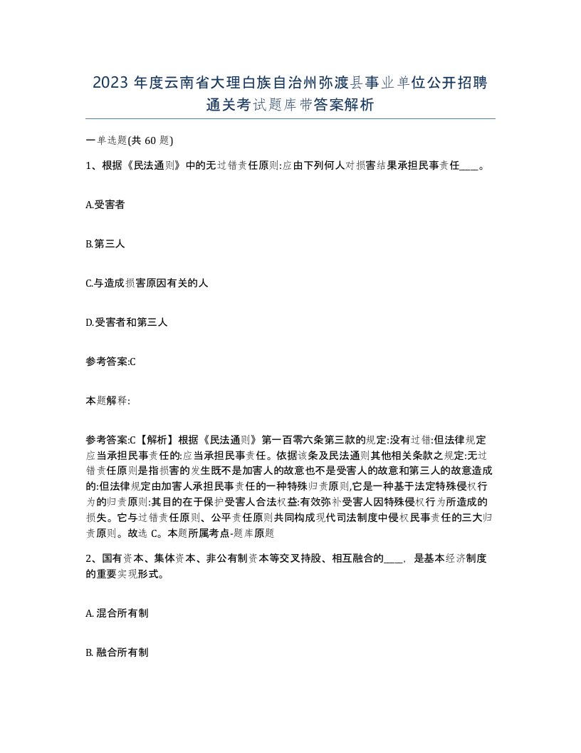 2023年度云南省大理白族自治州弥渡县事业单位公开招聘通关考试题库带答案解析