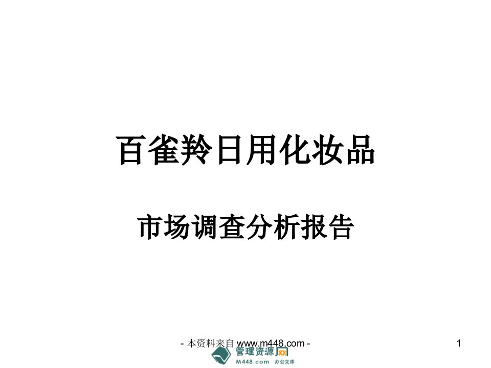 《百雀羚日用化妆品市场调查分析报告》(31页)-市场调研