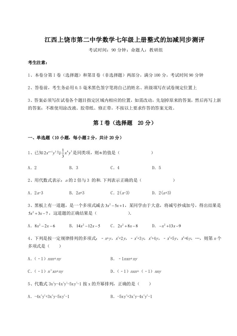 考点攻克江西上饶市第二中学数学七年级上册整式的加减同步测评试卷（含答案详解版）