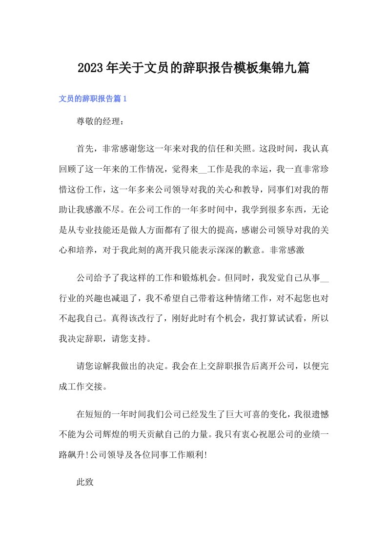 关于文员的辞职报告模板集锦九篇