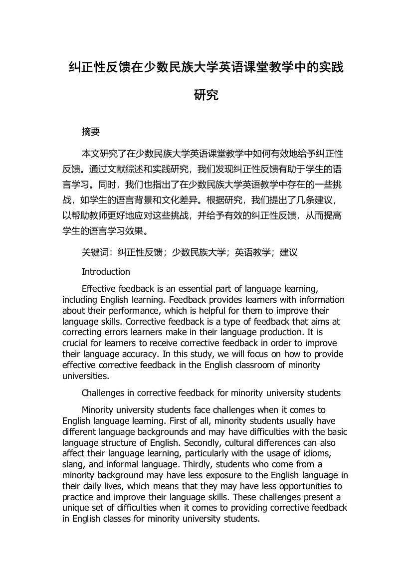 纠正性反馈在少数民族大学英语课堂教学中的实践研究