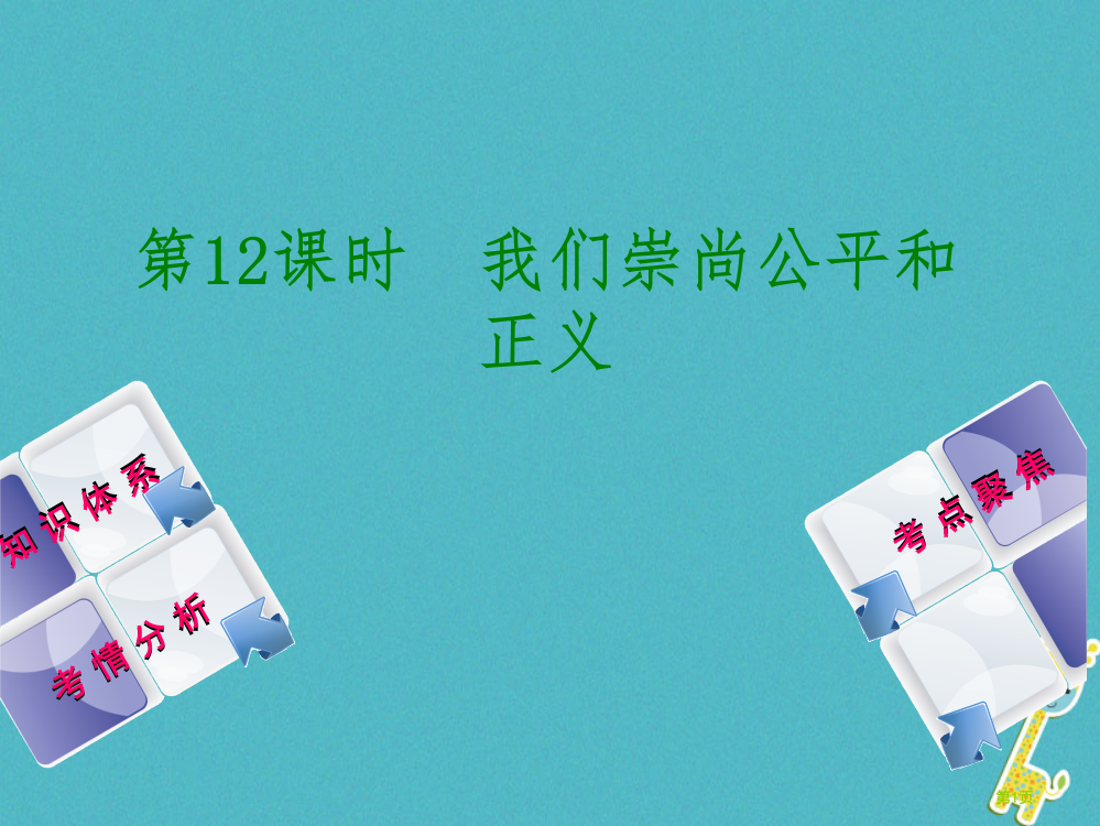 中考政治复习方案八年级第12课时我们崇尚公平和正义教材梳理省公开课一等奖百校联赛赛课微课获奖PPT课