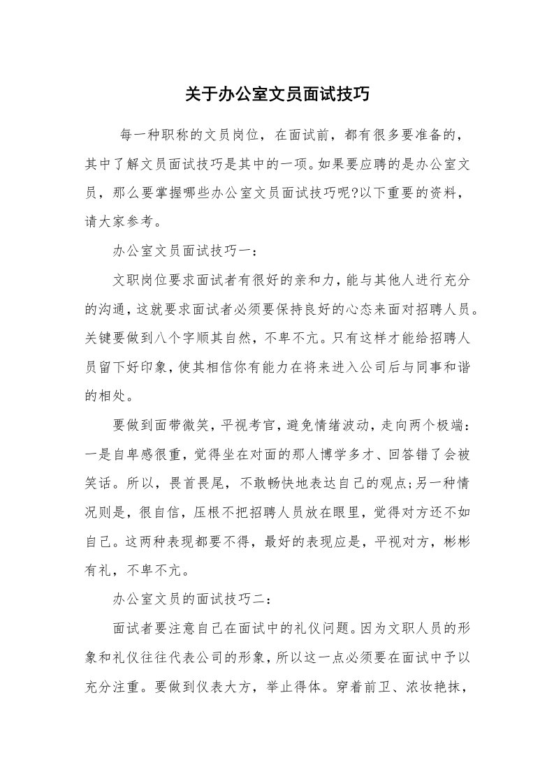 求职离职_面试技巧_关于办公室文员面试技巧