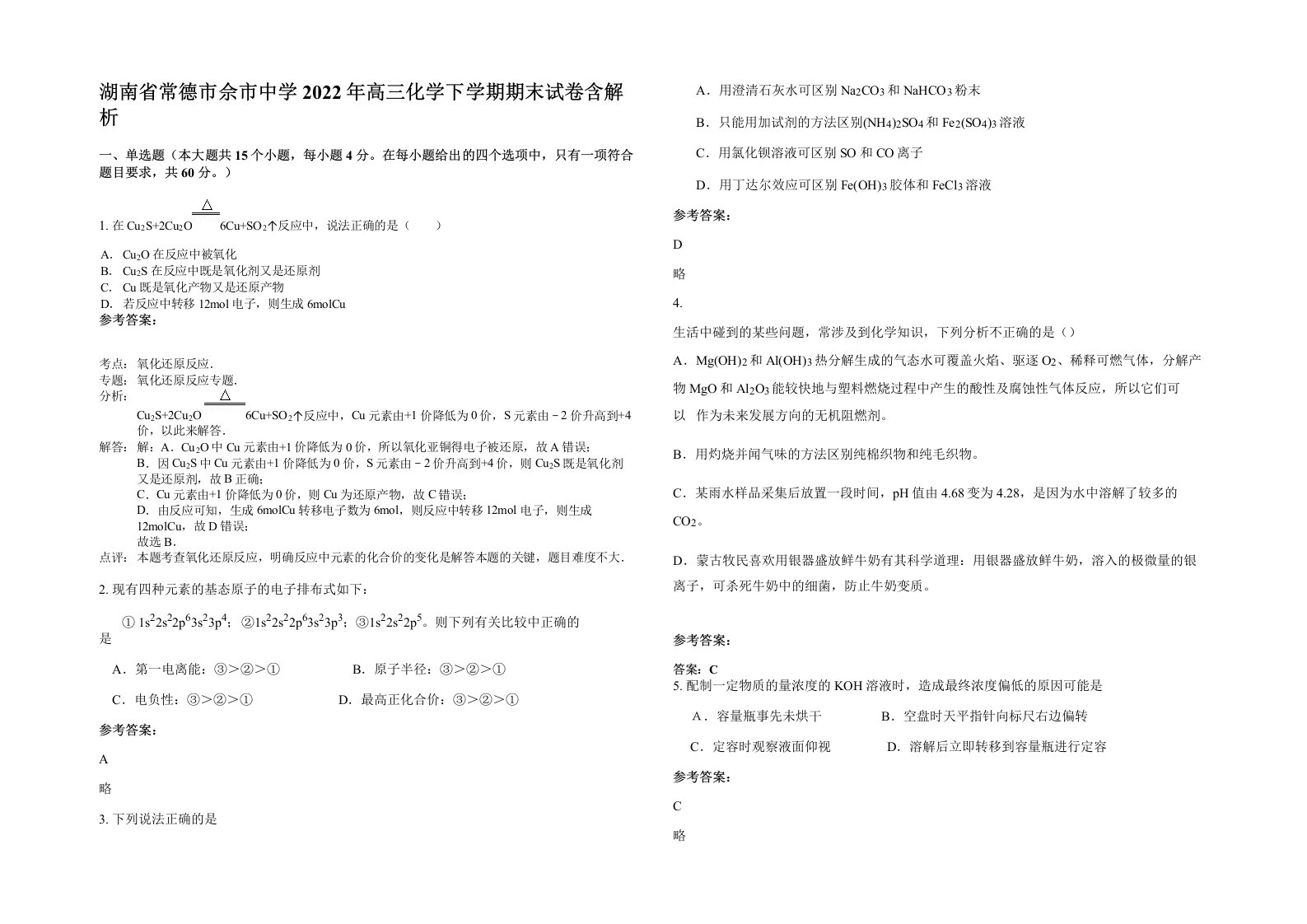 湖南省常德市佘市中学2022年高三化学下学期期末试卷含解析