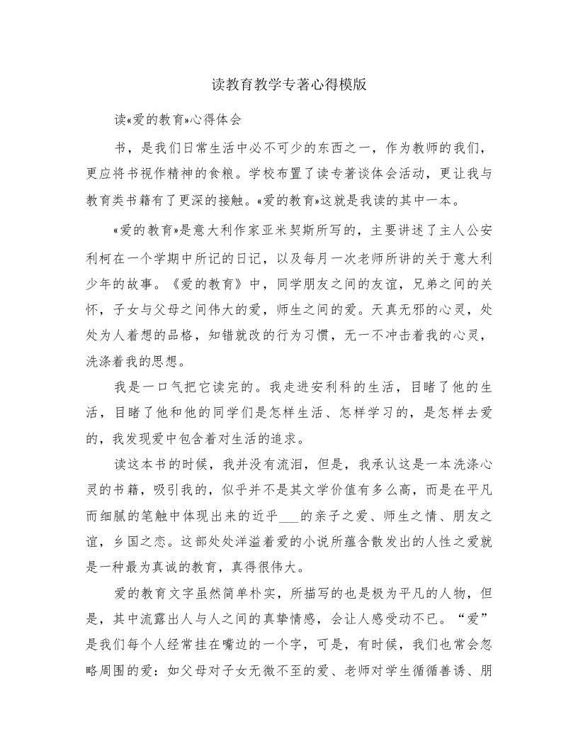 读教育教学专著心得模版