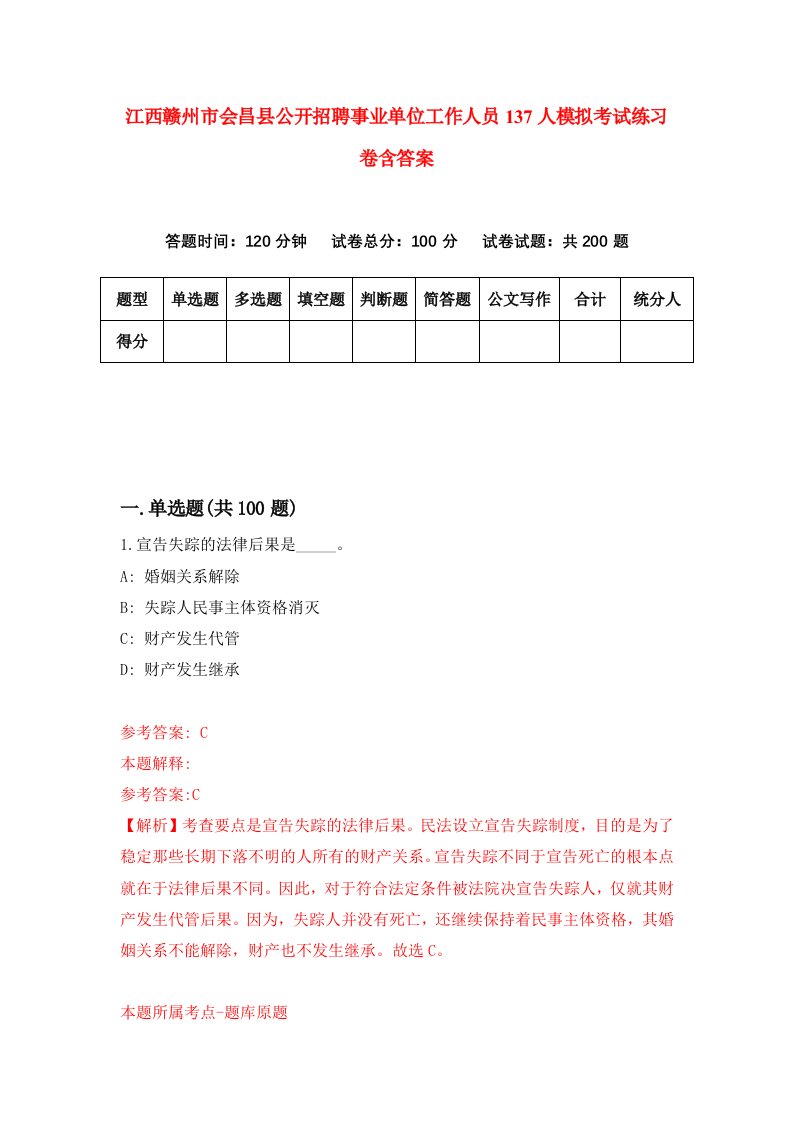 江西赣州市会昌县公开招聘事业单位工作人员137人模拟考试练习卷含答案第7版