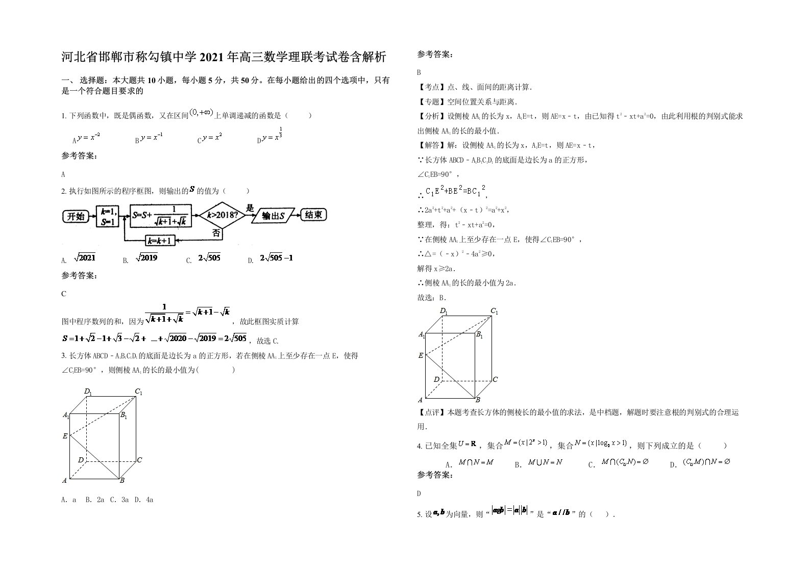 河北省邯郸市称勾镇中学2021年高三数学理联考试卷含解析