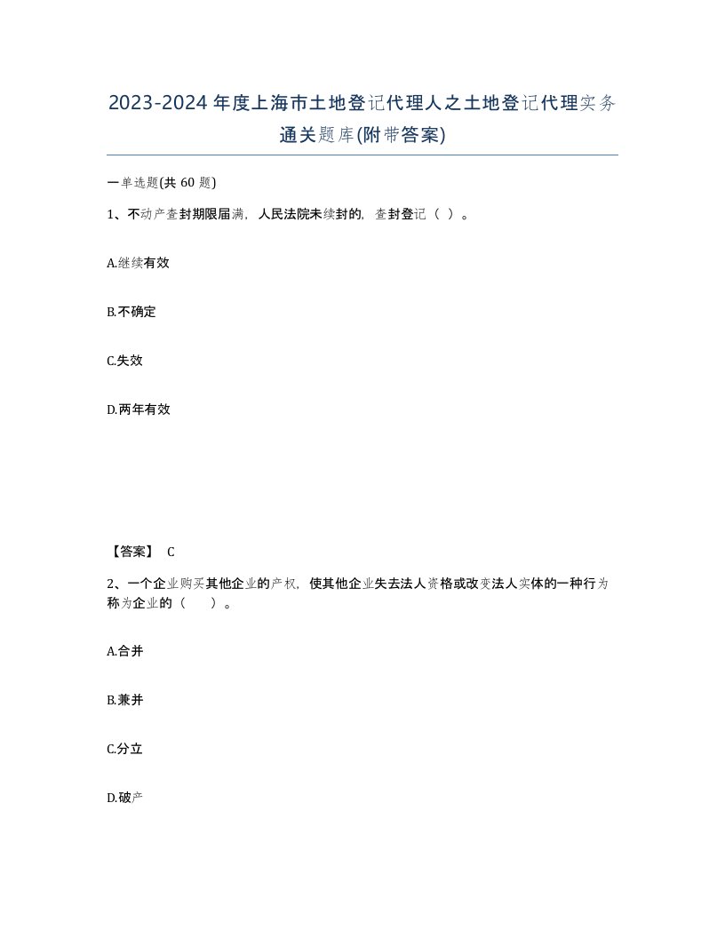 2023-2024年度上海市土地登记代理人之土地登记代理实务通关题库附带答案