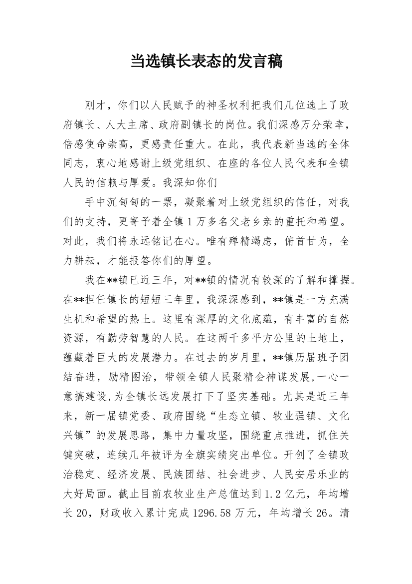 当选镇长表态的发言稿