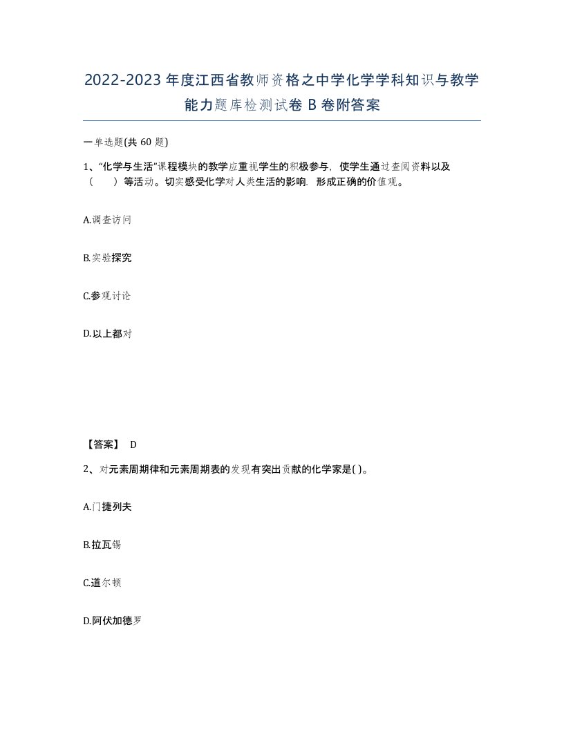 2022-2023年度江西省教师资格之中学化学学科知识与教学能力题库检测试卷B卷附答案