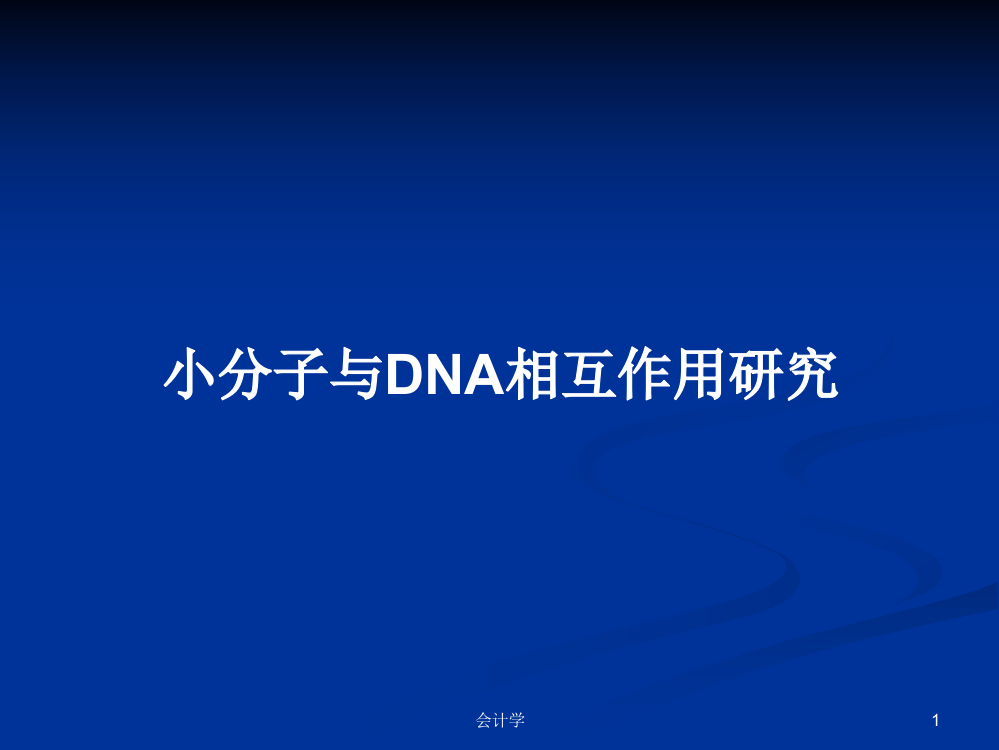 小分子与DNA相互作用研究课件学习