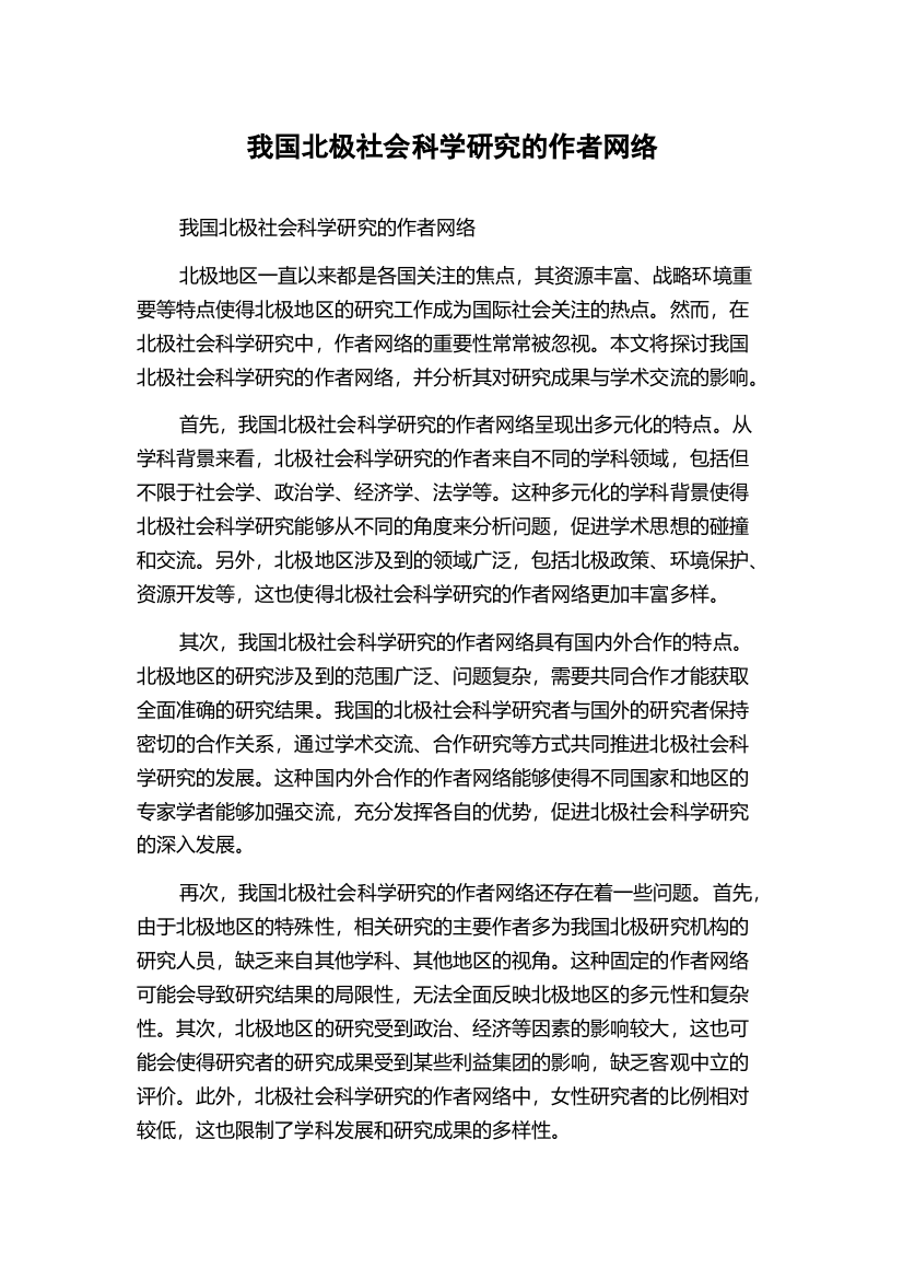 我国北极社会科学研究的作者网络