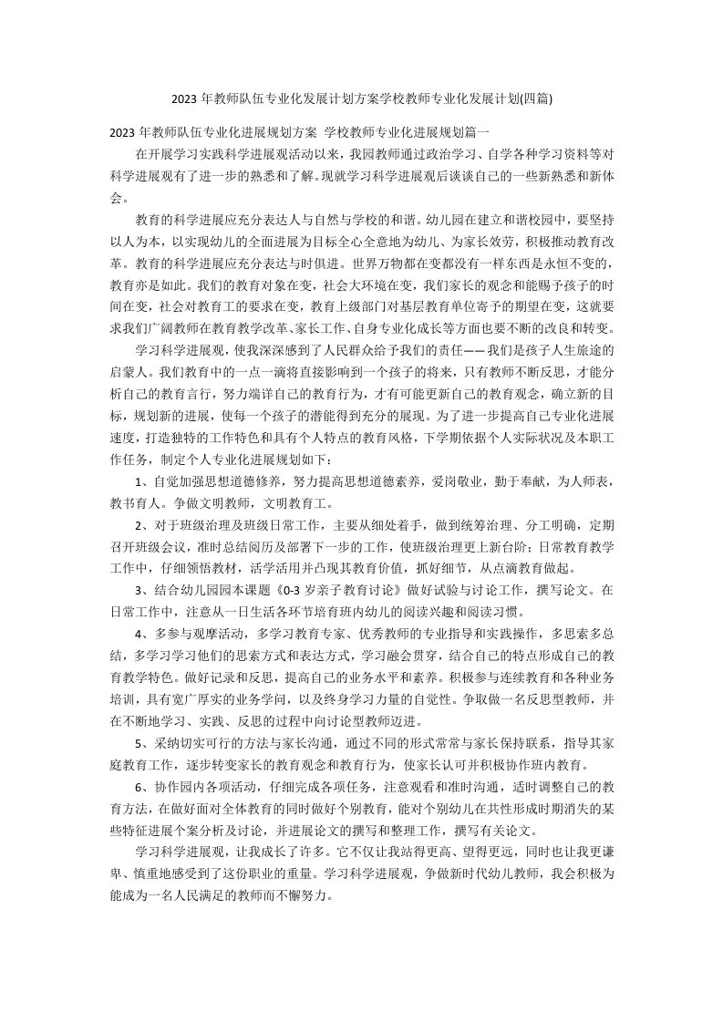 2023年教师队伍专业化发展计划方案学校教师专业化发展计划(四篇)