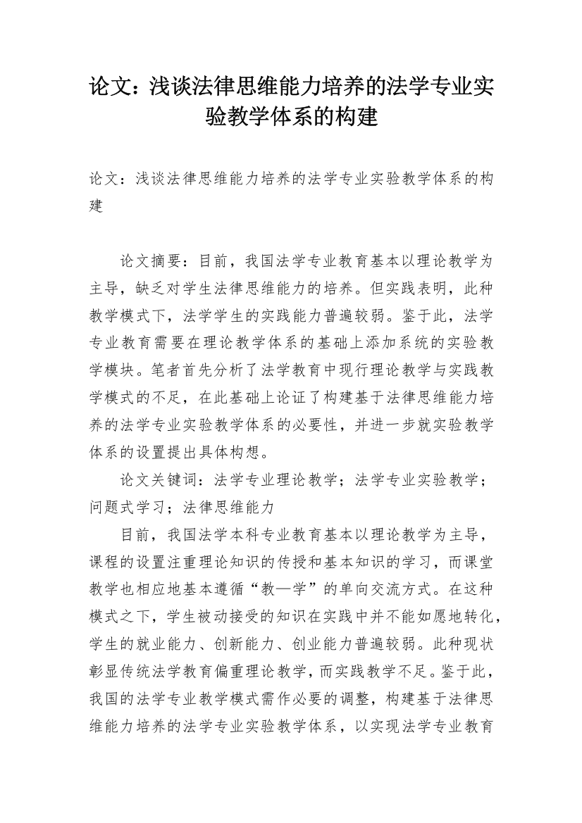 论文：浅谈法律思维能力培养的法学专业实验教学体系的构建