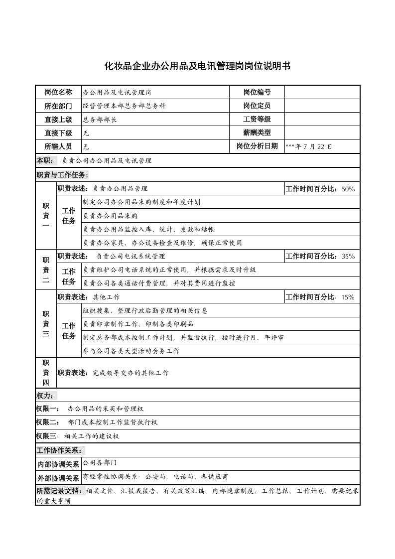 化妆品企业办公用品及电讯管理岗岗位说明书