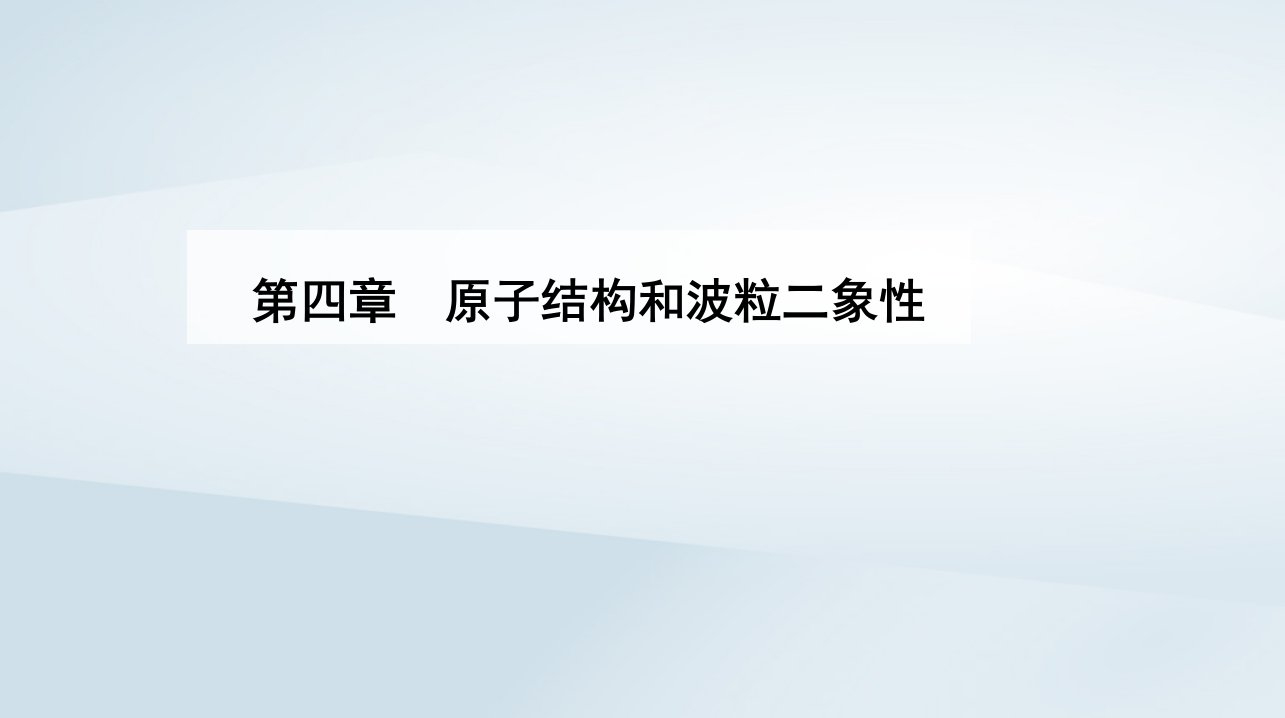 新教材同步辅导2023年高中物理第四章原子结构和波粒二象性4.4氢原子光谱和波尔的原子模型课件新人教版选择性必修第三册