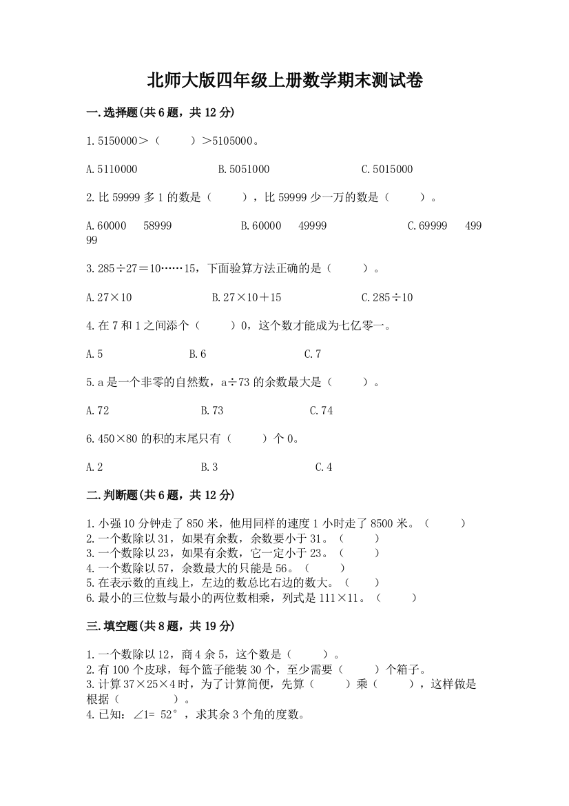 北师大版四年级上册数学期末测试卷附答案【a卷】