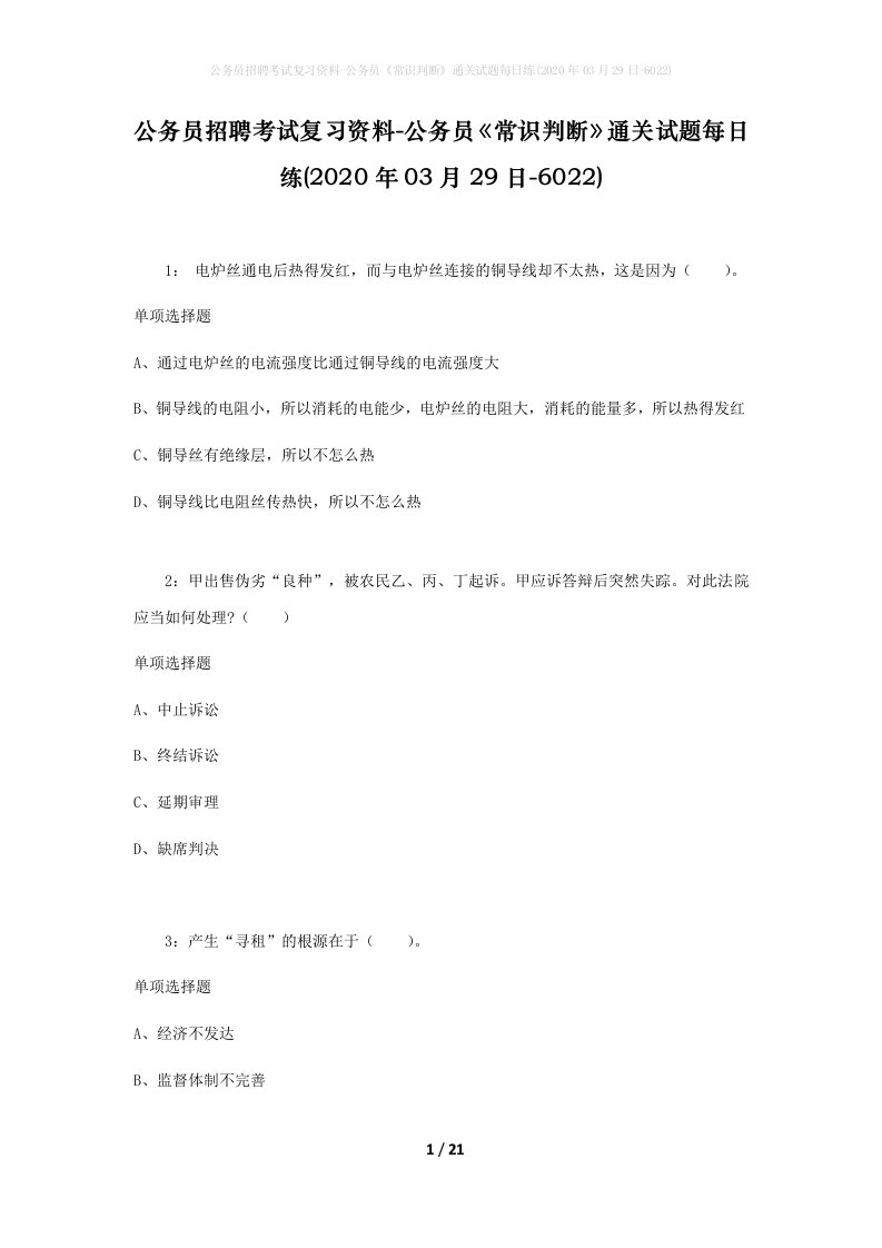 公务员招聘考试复习资料-公务员常识判断通关试题每日练2020年03月29日-6022