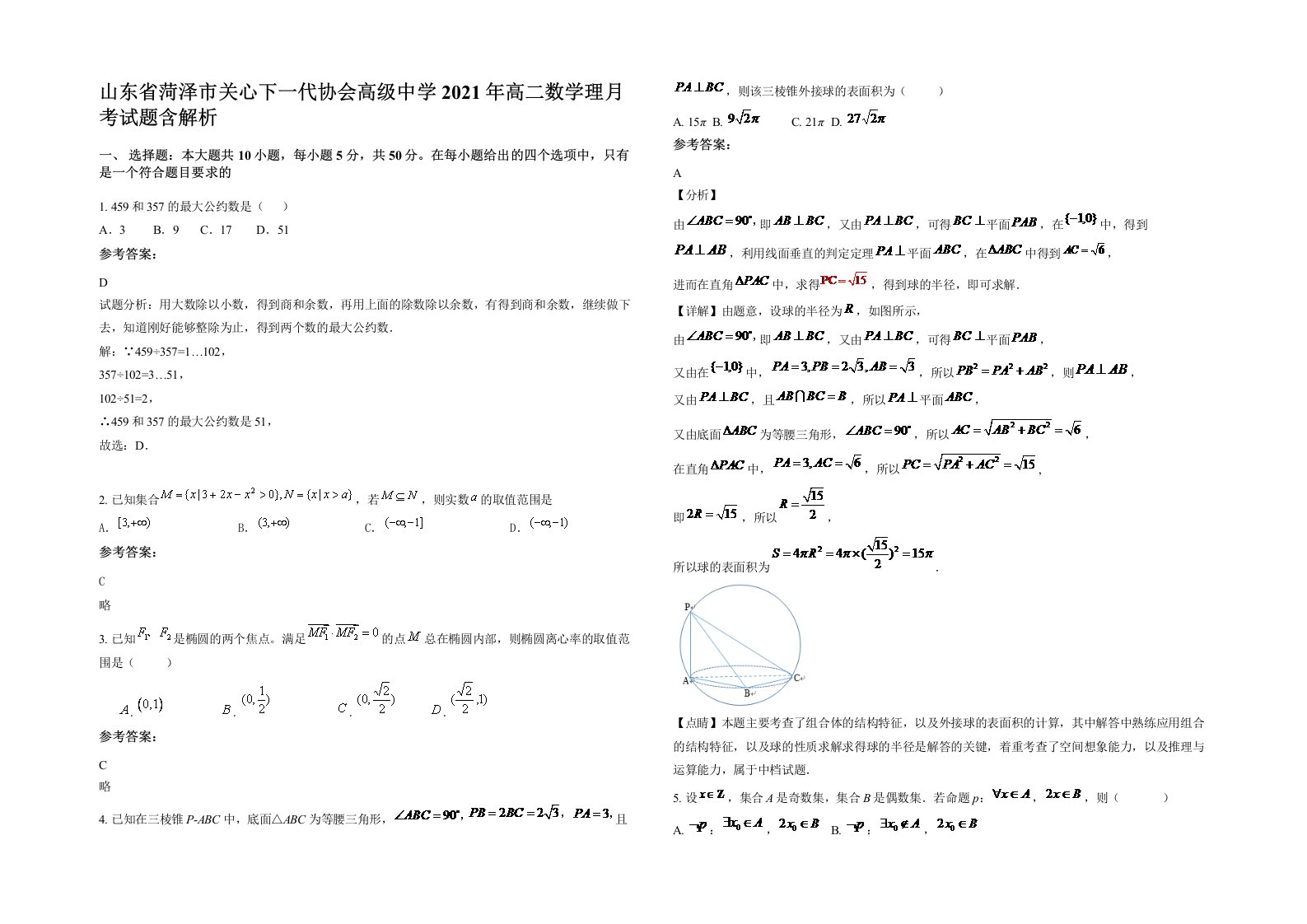 山东省菏泽市关心下一代协会高级中学2021年高二数学理月考试题含解析