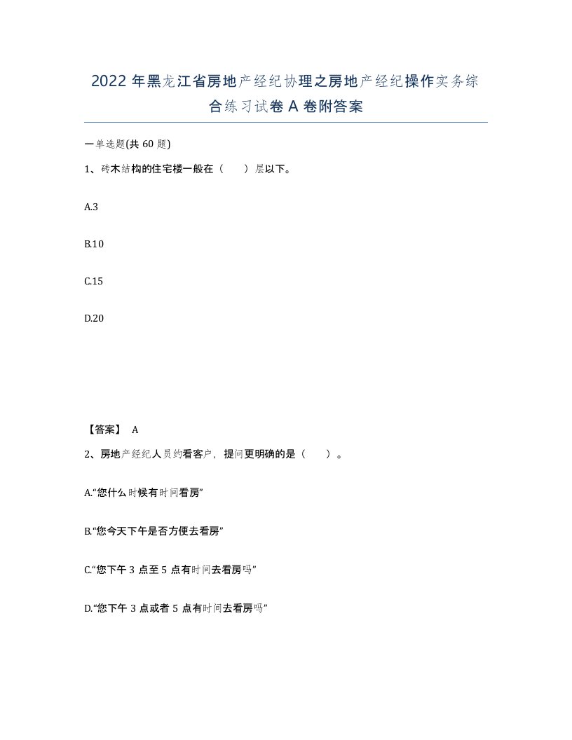 2022年黑龙江省房地产经纪协理之房地产经纪操作实务综合练习试卷A卷附答案