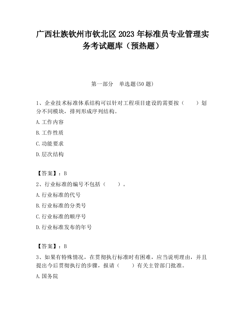 广西壮族钦州市钦北区2023年标准员专业管理实务考试题库（预热题）