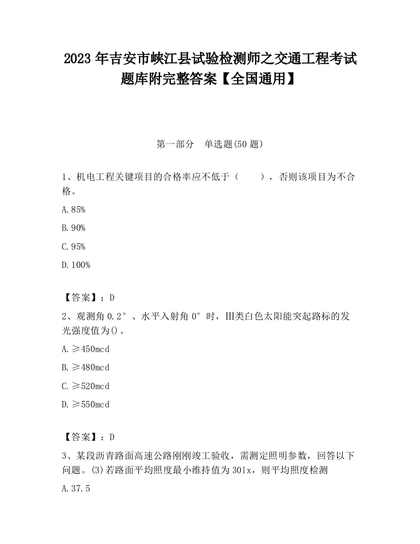 2023年吉安市峡江县试验检测师之交通工程考试题库附完整答案【全国通用】