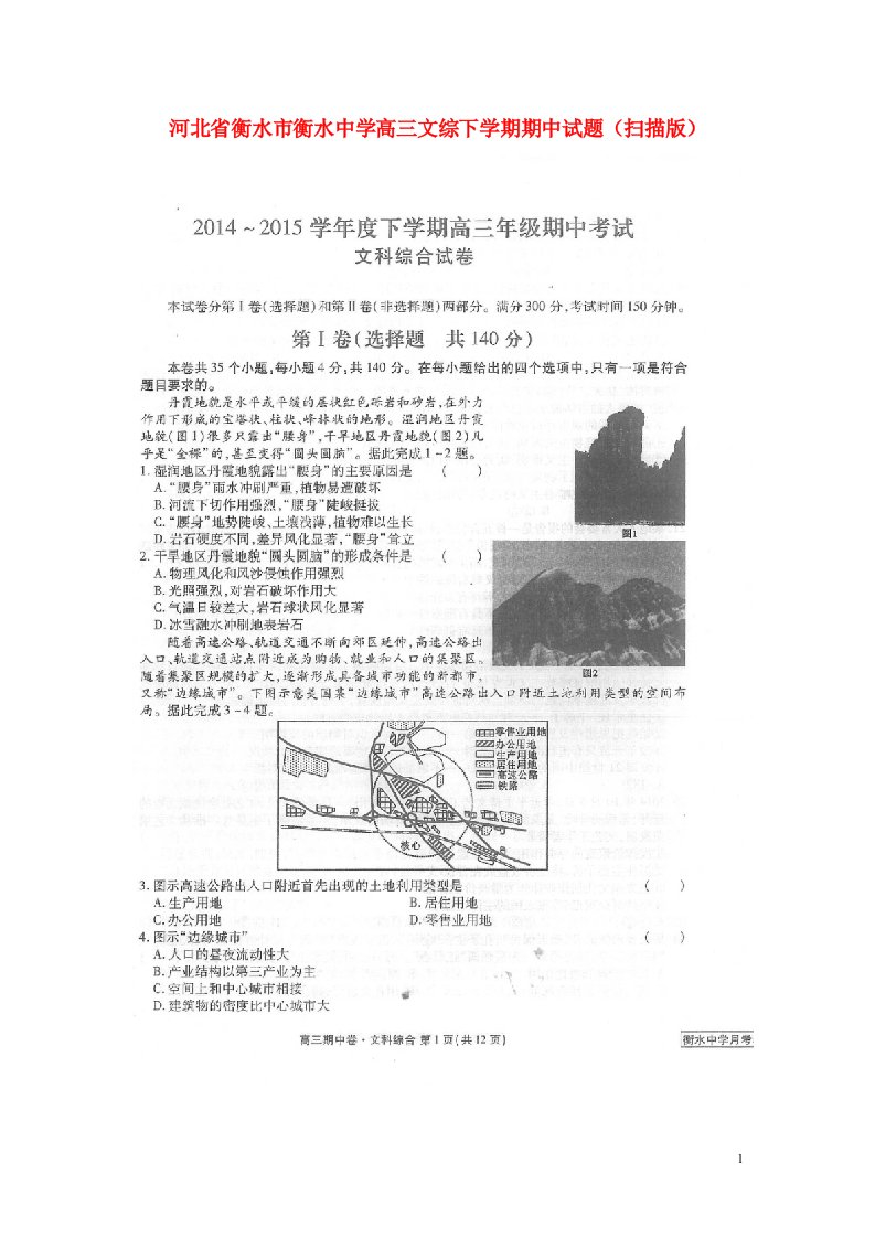 河北省衡水市衡水中学高三文综下学期期中试题（扫描版）