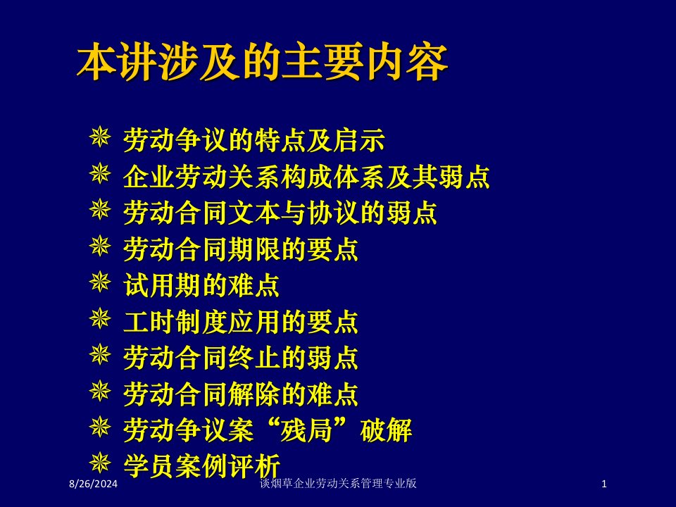 谈烟草企业劳动关系管理课件