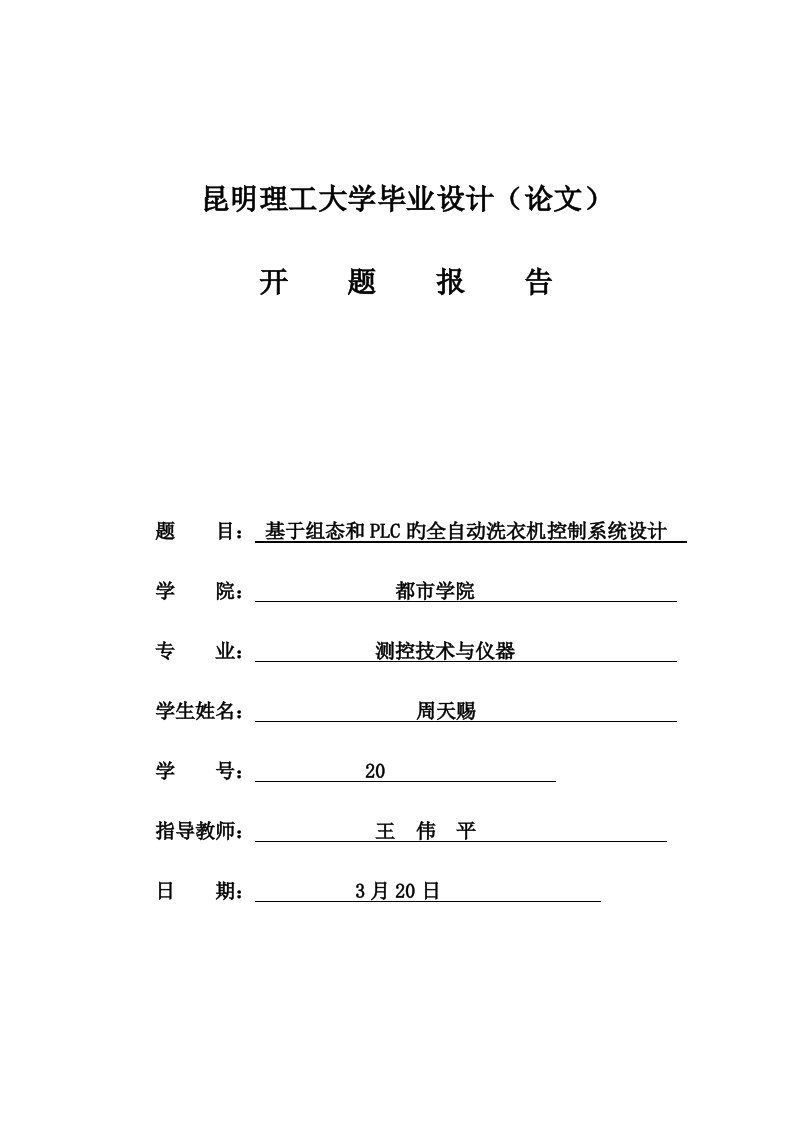 全自动洗衣机开题报告