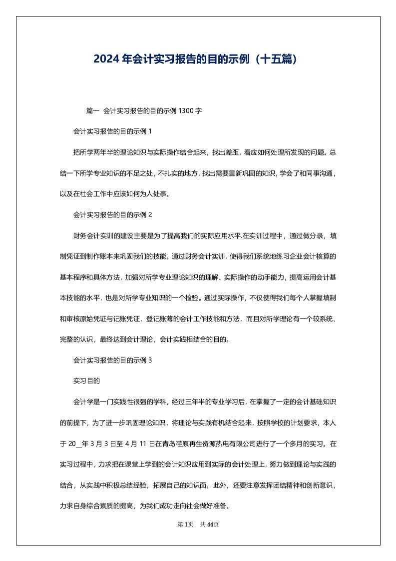 2024年会计实习报告的目的示例（十五篇）