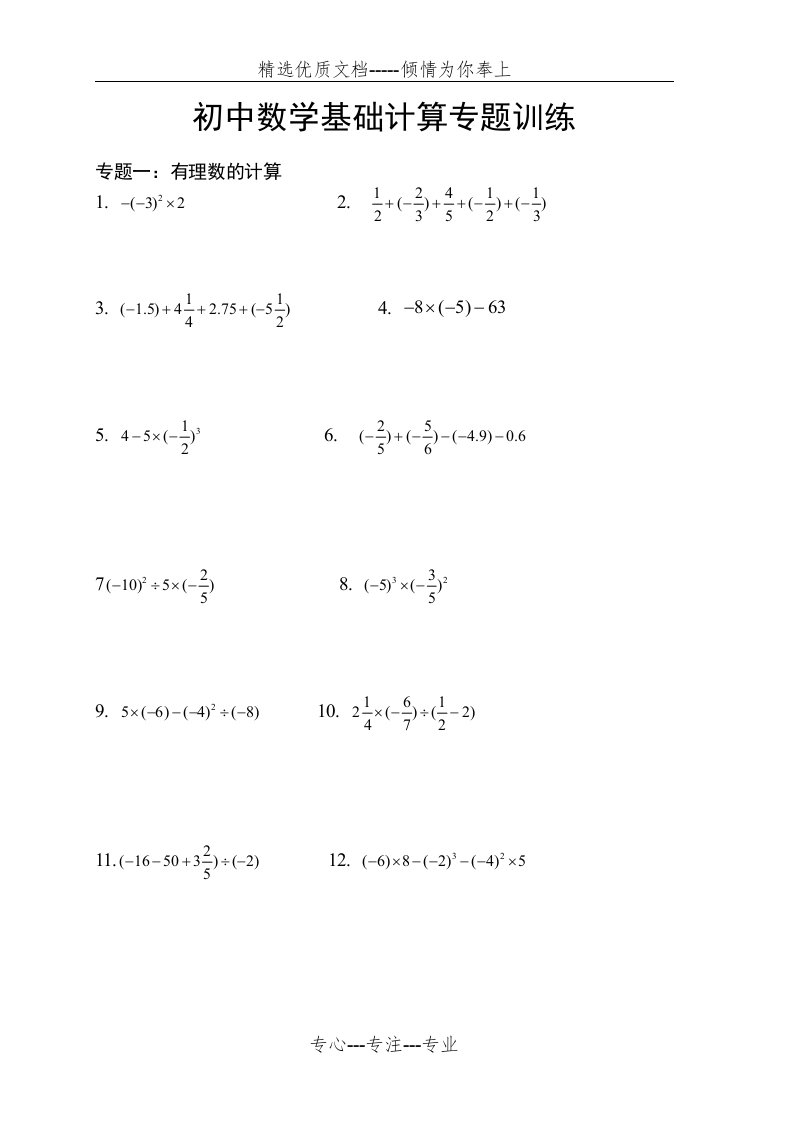 初中数学基础计算专题训练(共19页)