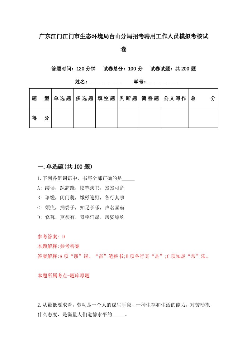 广东江门江门市生态环境局台山分局招考聘用工作人员模拟考核试卷0