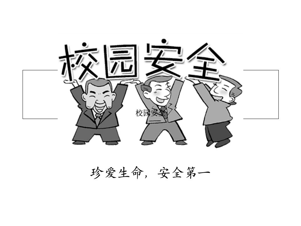 精选校园安全教育PPT全