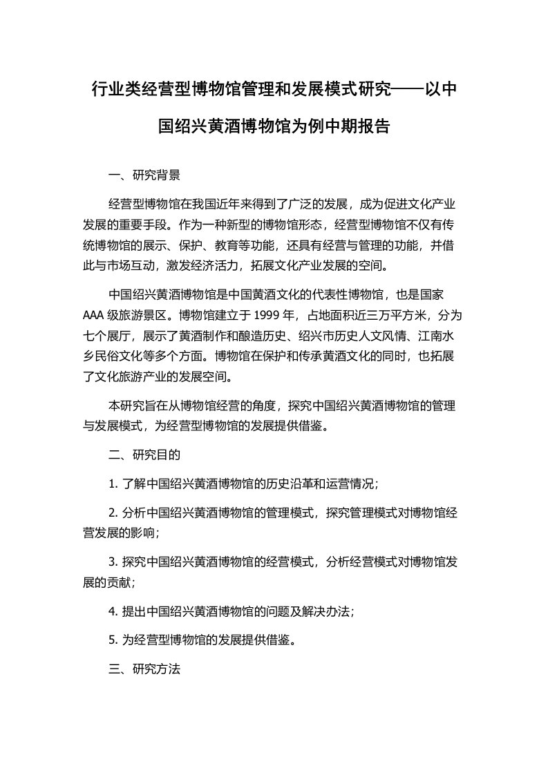 行业类经营型博物馆管理和发展模式研究——以中国绍兴黄酒博物馆为例中期报告