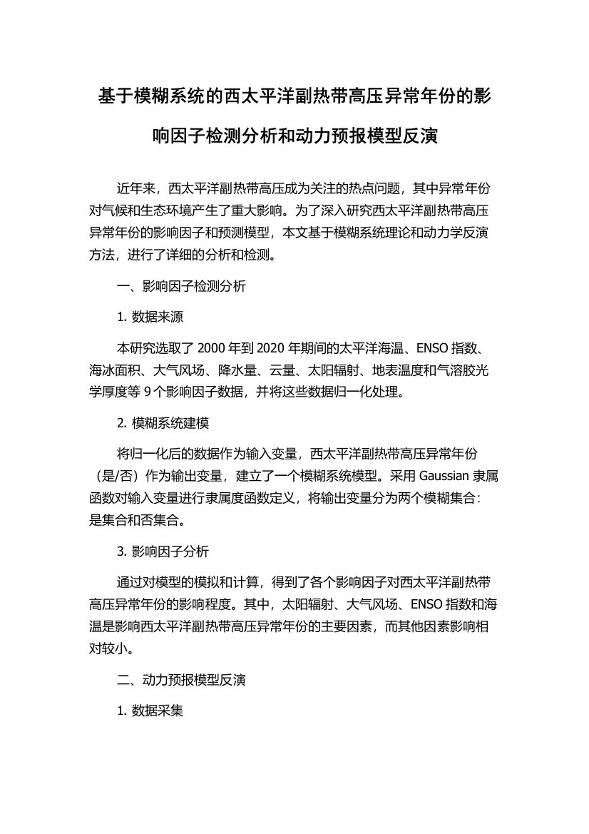 基于模糊系统的西太平洋副热带高压异常年份的影响因子检测分析和动力预报模型反演