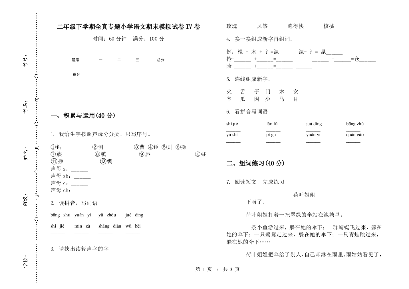 二年级下学期全真专题小学语文期末模拟试卷IV卷