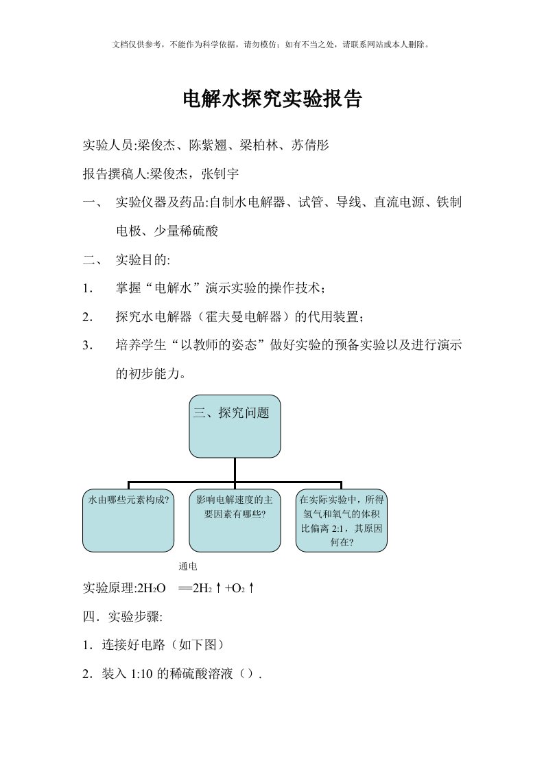 电解水探究实验报告