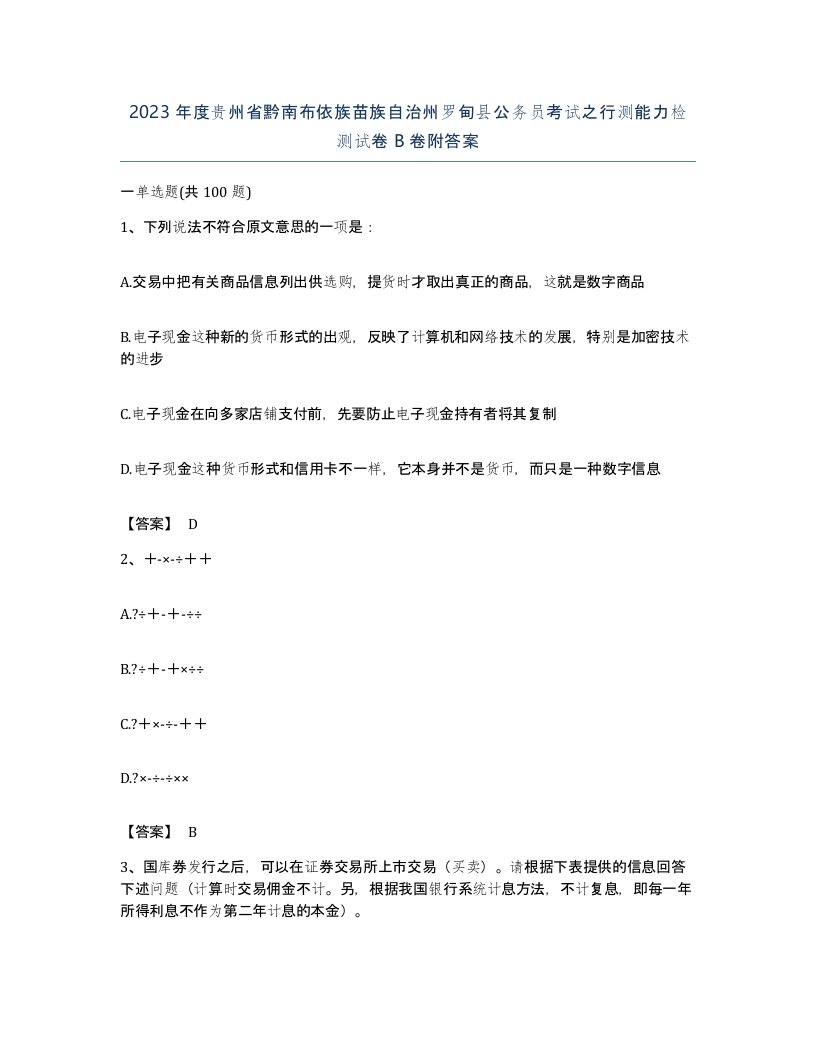 2023年度贵州省黔南布依族苗族自治州罗甸县公务员考试之行测能力检测试卷B卷附答案