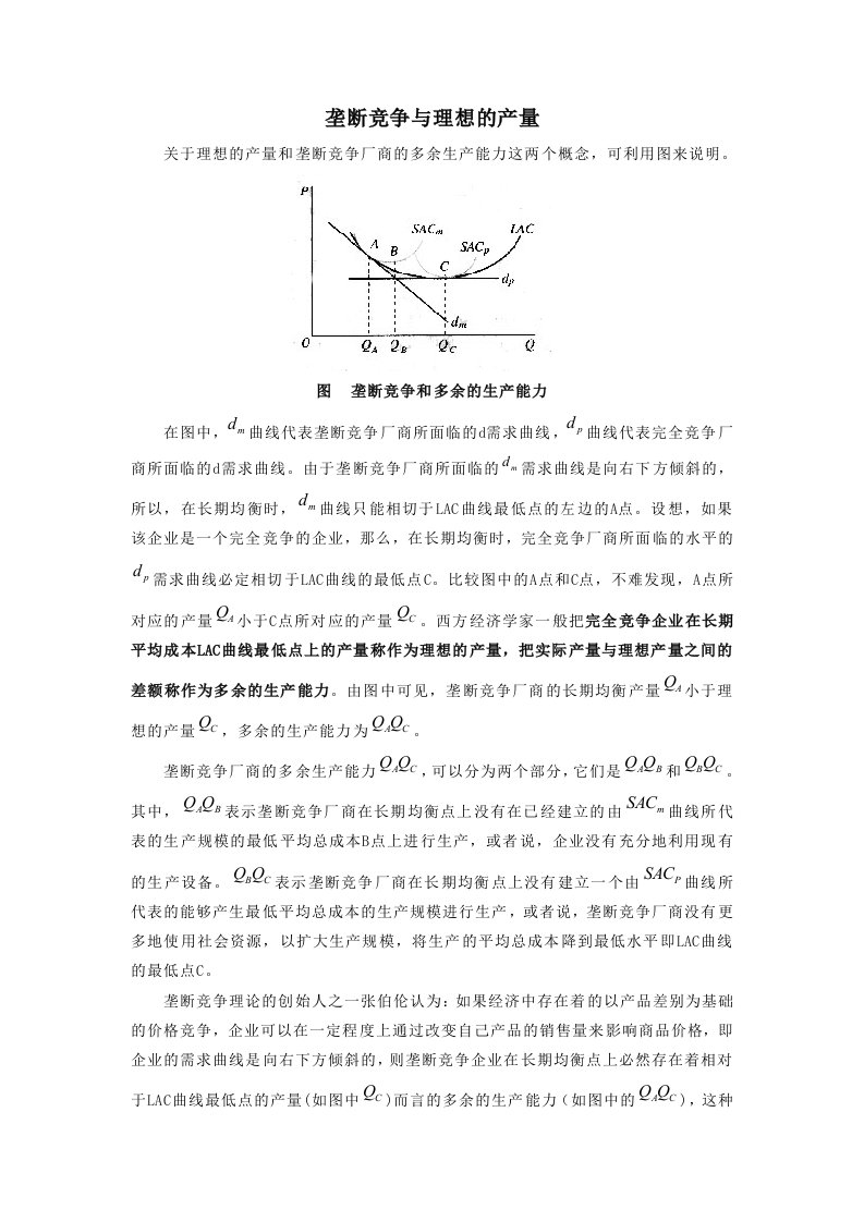 垄断竞争与理想的产量