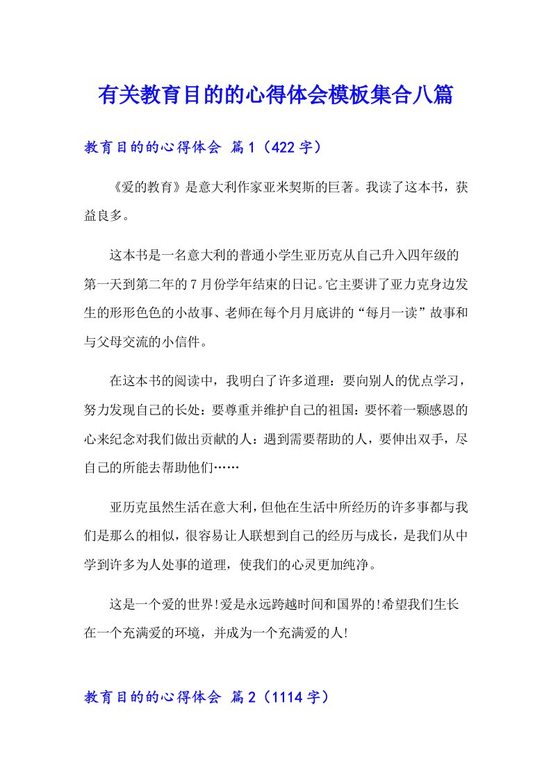 有关教育目的的心得体会模板集合八篇