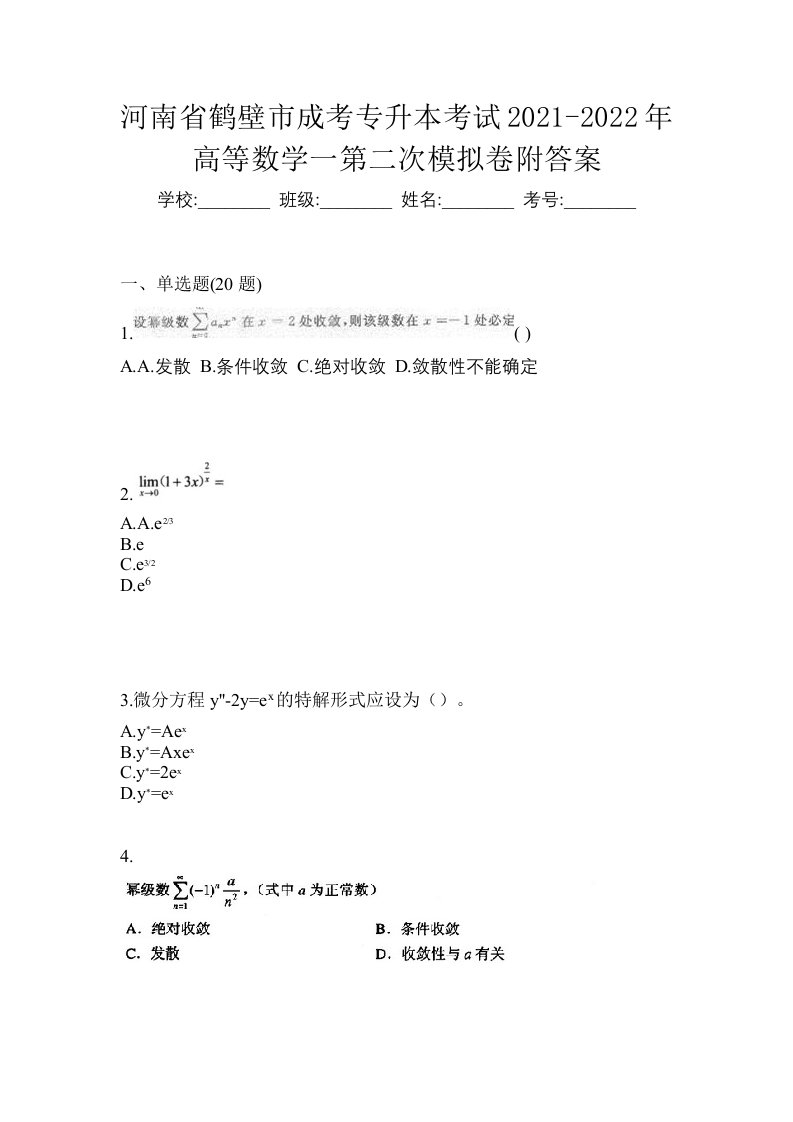 河南省鹤壁市成考专升本考试2021-2022年高等数学一第二次模拟卷附答案