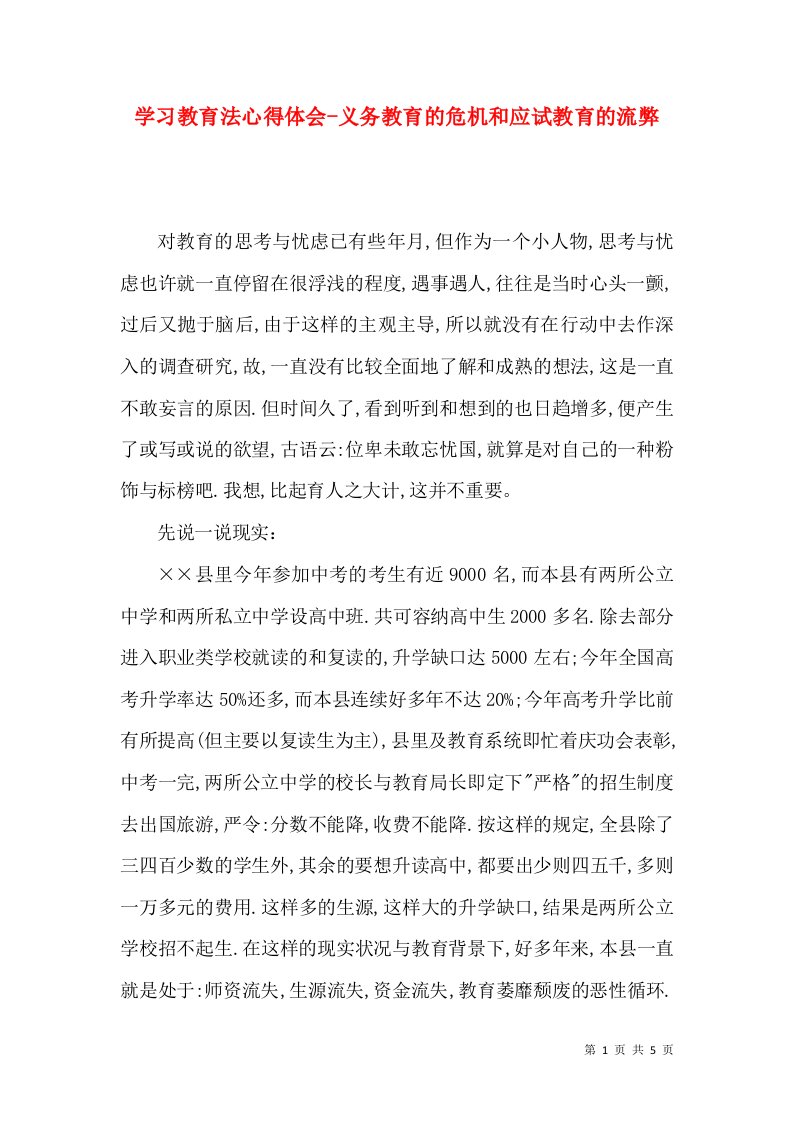 学习教育法心得体会-义务教育的危机和应试教育的流弊